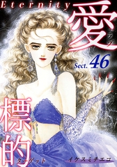 愛・標的～ラブ・ターゲット～《Eternity》【話】｜Sect.46 [オフィス漫]