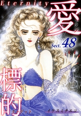 愛・標的～ラブ・ターゲット～《Eternity》【話】｜Sect.48 [オフィス漫]