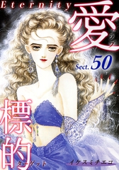 愛・標的～ラブ・ターゲット～《Eternity》【話】｜Sect.50 [オフィス漫]