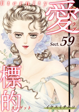 愛・標的～ラブ・ターゲット～《Eternity》【話】｜Sect.59 [オフィス漫]