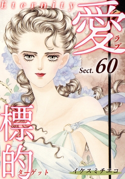 愛・標的～ラブ・ターゲット～《Eternity》【話】｜Sect.60 [オフィス漫]