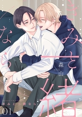 きみと一緒なら【分冊版】 1話 [笠倉出版社]