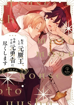 転生した元魔王、今世では元勇者に尽くします【電子限定漫画付き】 [ブライト出版]