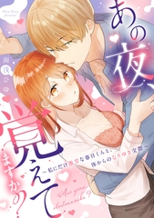 あの夜、覚えてますか？～私にだけ激甘な春日くんと、体からのなりゆき交際～【コミックス版】 [ブライト出版]