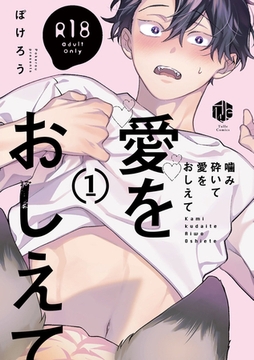 【18禁版】噛み砕いて愛をおしえて 1【コミックス版】 [ブライト出版]