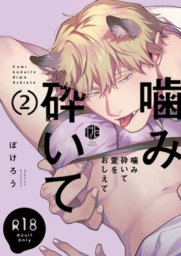 【18禁版】噛み砕いて愛をおしえて 2【コミックス版】 [ブライト出版]