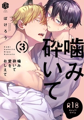 【18禁版】噛み砕いて愛をおしえて 3【コミックス版】 [ブライト出版]