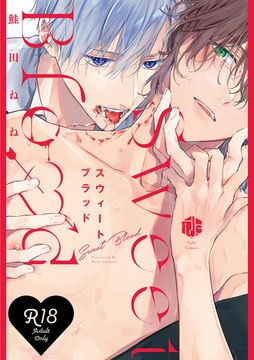 【18禁版】スウィートブラッド【コミックス版】【18禁版限定描き下ろし漫画付き】 [ブライト出版]