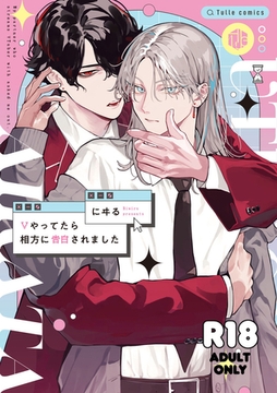 【18禁版】Vやってたら相方に告白されました【コミックス版】【18禁版限定描き下ろし漫画付き】 [ブライト出版]
