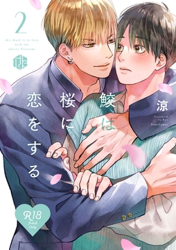 【18禁版】鮫は桜に恋をする 2【コミックス版】 [ブライト出版]