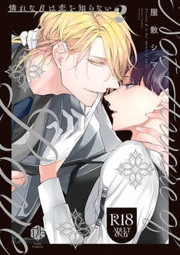 【18禁版】憐れなβは恋を知らない 2【コミックス版】 [ブライト出版]