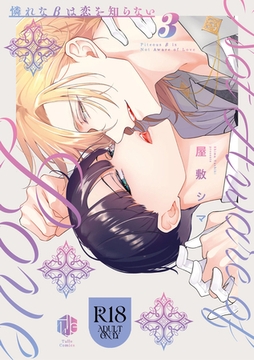 【18禁版】憐れなβは恋を知らない 3【コミックス版】【18禁版限定描き下ろし漫画付き】 [ブライト出版]