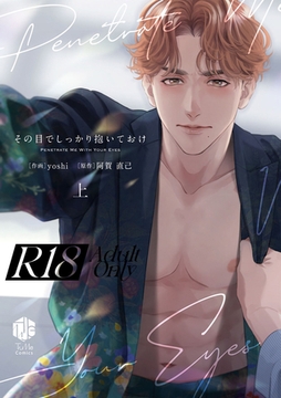 【18禁版】その目でしっかり抱いておけ 上【コミックス版】【18禁版限定描き下ろし漫画付き】 [ブライト出版]