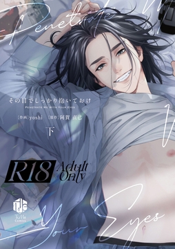 【18禁版】その目でしっかり抱いておけ 下【コミックス版】【18禁版限定描き下ろし漫画付き】 [ブライト出版]