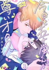 今日も五十嵐くんが尊いオタク 3 [シーモアコミックス]