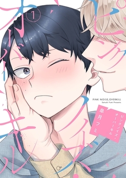 ピンクノイズ・オーバーキル【描き下ろしおまけ付き特装版】 [シーモアコミックス]