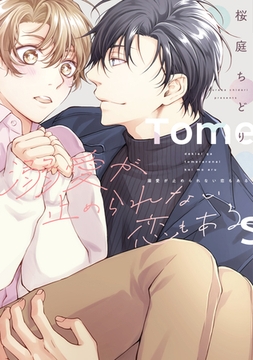 溺愛が止められない恋もある【電子限定おまけ付き】 [新書館]