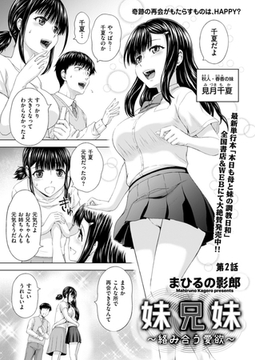 妹兄妹 ～絡み合う愛欲～　第2話 [リイド社]