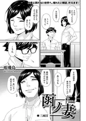 函ノ妻　三両目