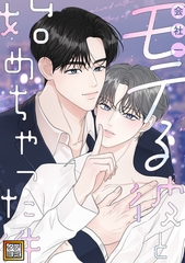 会社一モテる彼と始めちゃった件【タテヨミ】(1) [Mr.Blue]