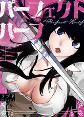 パーフェクトハーフ【完全版】 #189