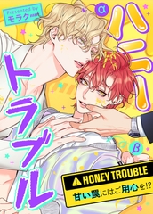 ハニートラブル～甘い罠にはご用心を!?～【完全版】 39話 [レジンコミックス / Kidari Studio]