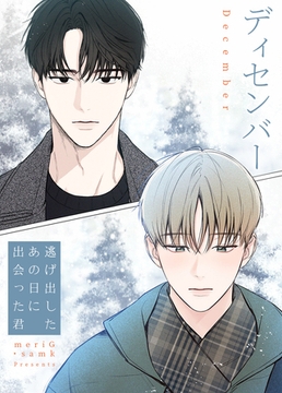 ディセンバー～逃げ出したあの日に出会った君～【完全版】 6話 [レジンコミックス / Kidari Studio]
