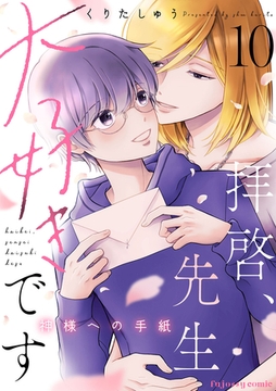 拝啓、先生大好きです～神様への手紙～ 10 [MUGENUP]