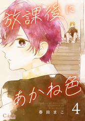 放課後にあかね色（単話版4） [コンパス]