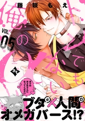 トンでもない俺のα VOL.05 [ライブコミックス]