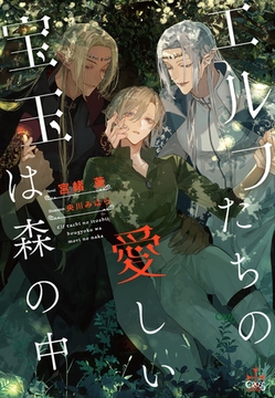 エルフたちの愛しい宝玉は森の中 [笠倉出版社]
