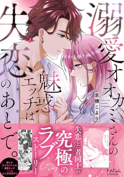 溺愛オオカミさんの魅惑エッチは失恋のあとで。【単行本版】 [モバイルメディアリサーチ]