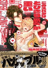 このスパダリ、とびきり愛が重い！〜理想の男は執着ヤバめ!?【単行本版／電子特装版小冊子付き】 [モバイルメディアリサーチ]