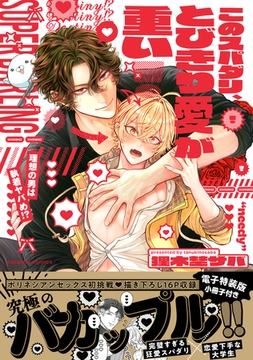 このスパダリ、とびきり愛が重い！〜理想の男は執着ヤバめ!?【単行本版／電子特装版小冊子付き】 [モバイルメディアリサーチ]