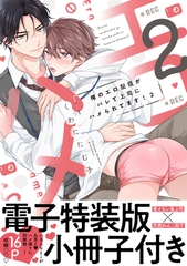 俺のエロ配信がバレて上司にハメられてます！【単行本版／電子特装版小冊子付き】２ [モバイルメディアリサーチ]