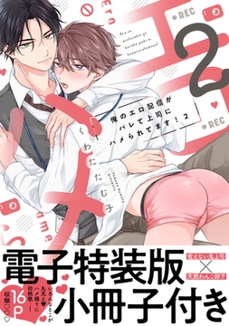俺のエロ配信がバレて上司にハメられてます！【単行本版／電子特装版小冊子付き】２ [モバイルメディアリサーチ]