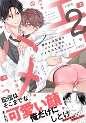 俺のエロ配信がバレて上司にハメられてます！【単行本版／電子限定おまけ漫画付き】２ [モバイルメディアリサーチ]