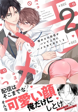 俺のエロ配信がバレて上司にハメられてます！【単行本版／電子限定おまけ漫画付き】２ [モバイルメディアリサーチ]