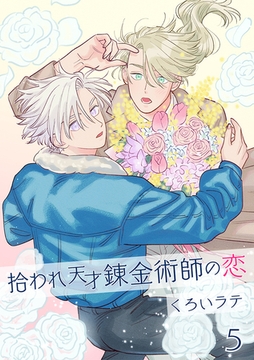 拾われ天才錬金術師の恋 5【単話】 [心交社]