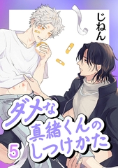 ダメな真緒くんのしつけかた 5【単話】 [心交社]