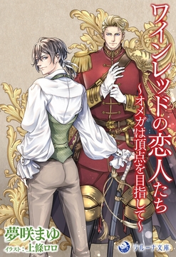 ワインレッドの恋人たち～オメガは頂点を目指して～ [株式会社シーラボ]