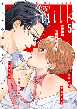 drap milk 2025年05月号 [コアマガジン]