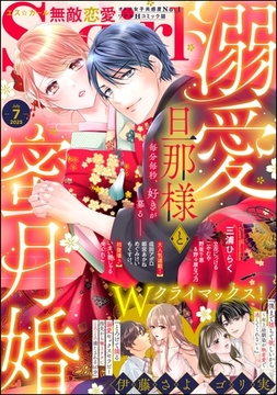 無敵恋愛S*girl　2025年7月号 [ぶんか社]