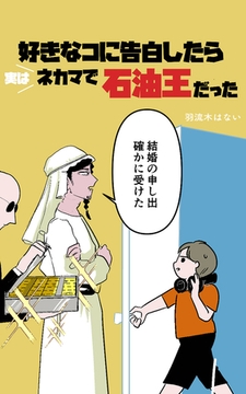 好きな子に告白したら実はネカマで石油王だった [クロスフォリオ出版]