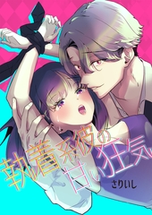 執着系彼の甘い狂気 [クロスフォリオ出版]