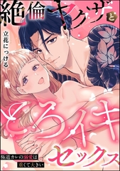 絶倫ヤクザととろイキセックス 極道カレの溺愛は重くて大きい（単話版） [ぶんか社]