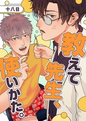 教えて先生、使いかた。 1 [PGC]