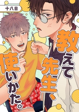 教えて先生、使いかた。 1 [PGC]