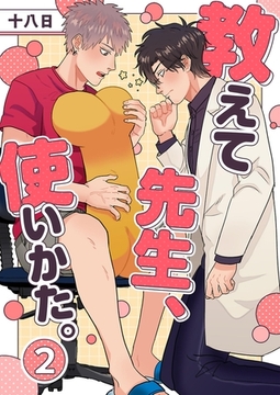 教えて先生、使いかた。 2 [PGC]