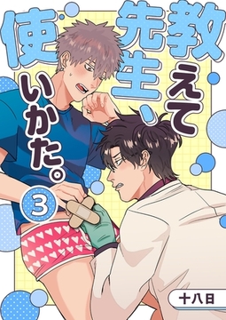 教えて先生、使いかた。 3 [PGC]